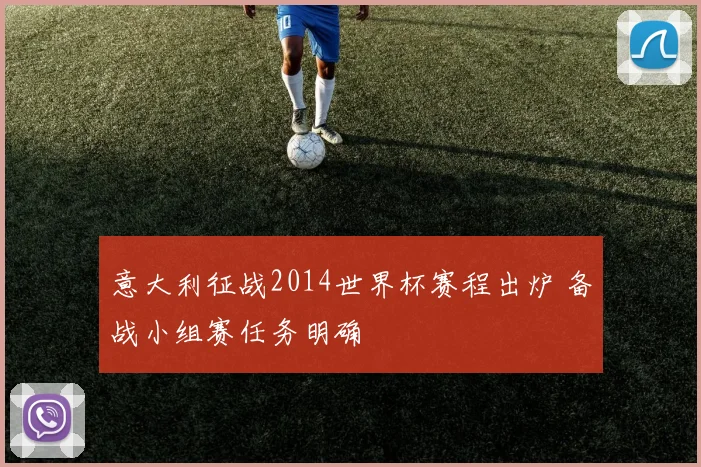 意大利征战2014世界杯赛程出炉 备战小组赛任务明确