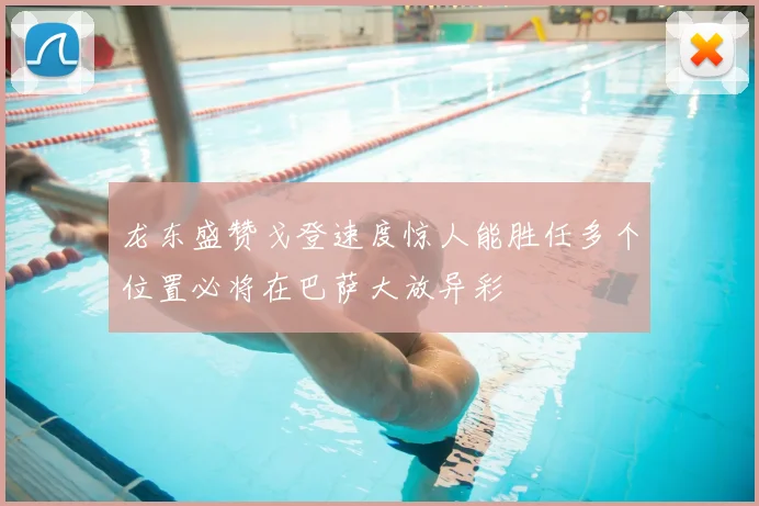 龙东盛赞戈登速度惊人能胜任多个位置必将在巴萨大放异彩