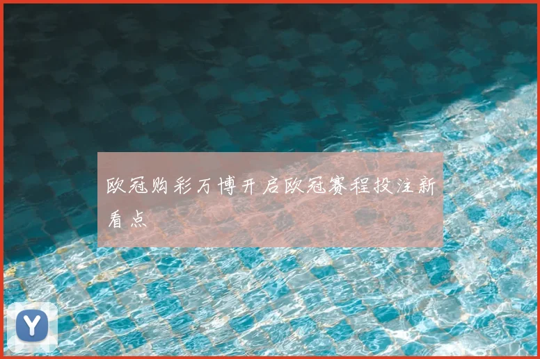 欧冠购彩万博开启欧冠赛程投注新看点