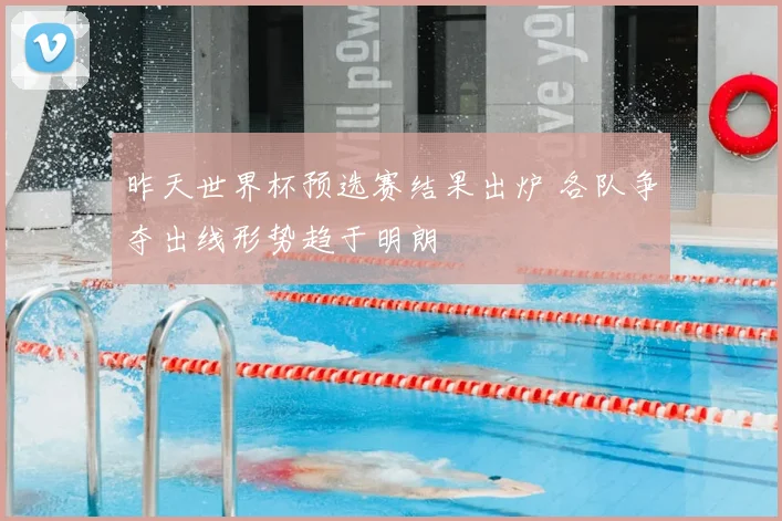昨天世界杯预选赛结果出炉 各队争夺出线形势趋于明朗