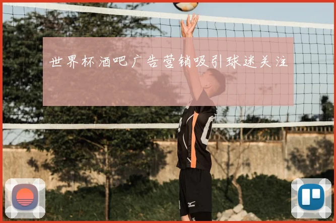 世界杯酒吧广告营销吸引球迷关注