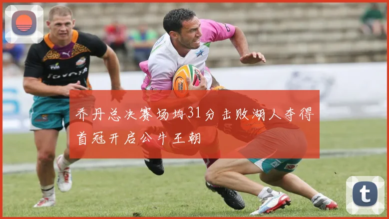 乔丹总决赛场均31分击败湖人夺得首冠开启公牛王朝