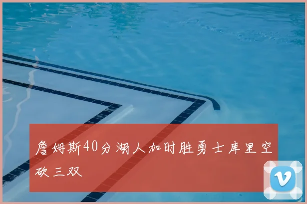 詹姆斯40分湖人加时胜勇士库里空砍三双