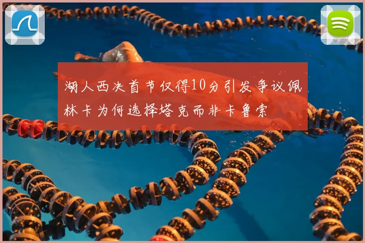 湖人西决首节仅得10分引发争议佩林卡为何选择塔克而非卡鲁索