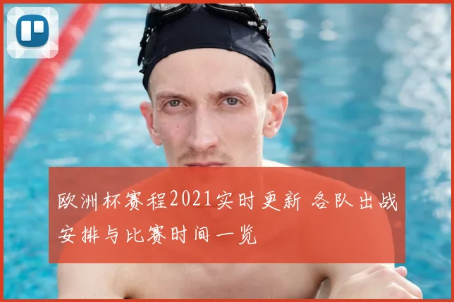 欧洲杯赛程2021实时更新 各队出战安排与比赛时间一览