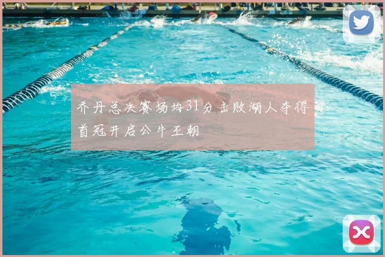 乔丹总决赛场均31分击败湖人夺得首冠开启公牛王朝