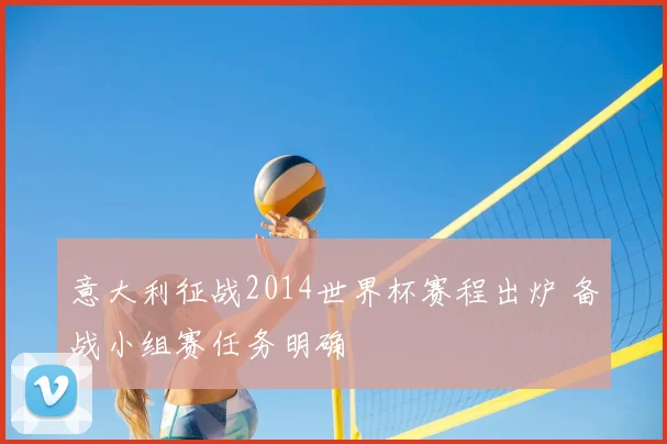 意大利征战2014世界杯赛程出炉 备战小组赛任务明确