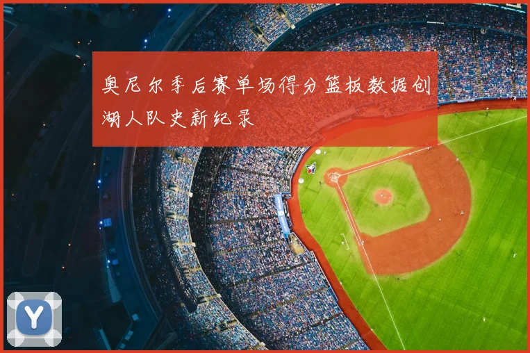 奥尼尔季后赛单场得分篮板数据创湖人队史新纪录
