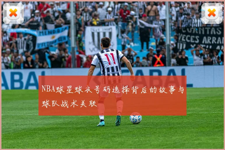 NBA球星球衣号码选择背后的故事与球队战术关联