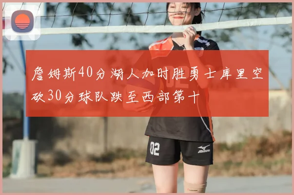 詹姆斯40分湖人加时胜勇士库里空砍30分球队跌至西部第十