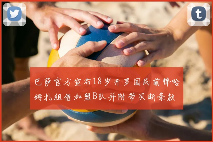 巴萨官方宣布18岁开罗国民前锋哈姆扎租借加盟B队并附带买断条款