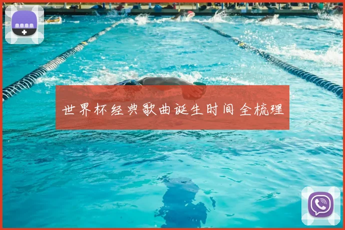 世界杯经典歌曲诞生时间全梳理