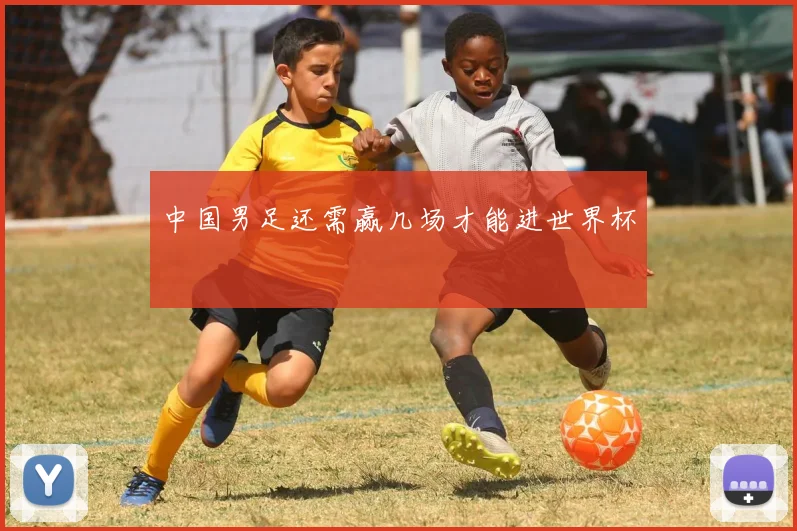 中国男足还需赢几场才能进世界杯