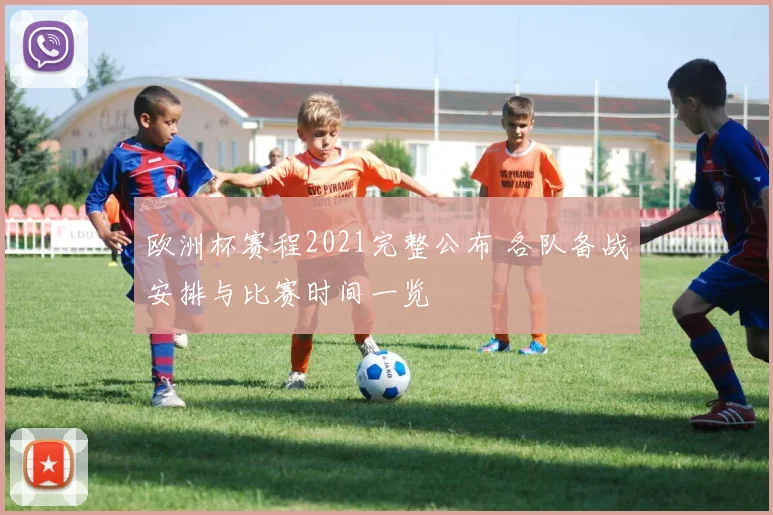 欧洲杯赛程2021完整公布 各队备战安排与比赛时间一览