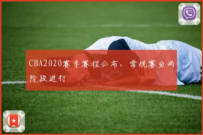 CBA2020赛季赛程公布，常规赛分两阶段进行