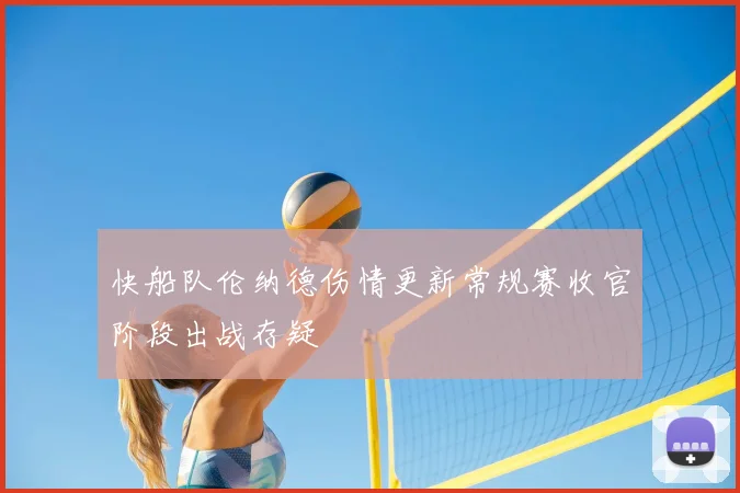 快船队伦纳德伤情更新常规赛收官阶段出战存疑