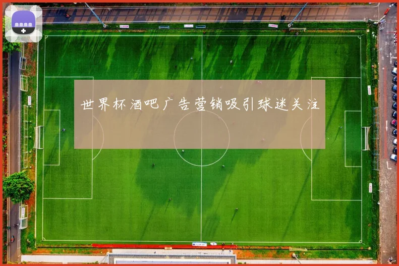 世界杯酒吧广告营销吸引球迷关注