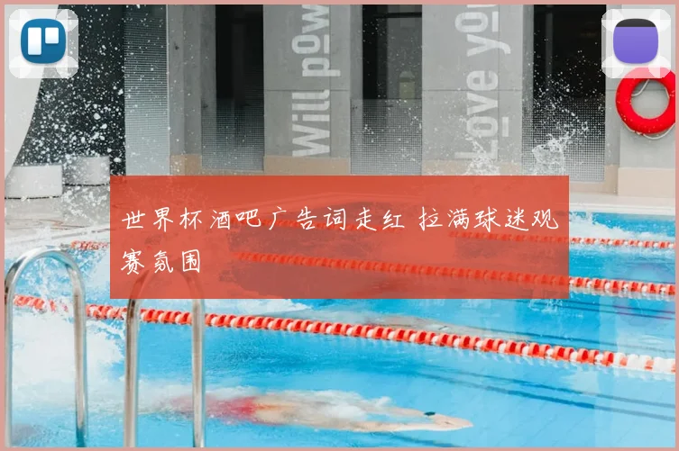 世界杯酒吧广告词走红 拉满球迷观赛氛围