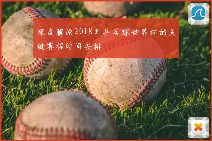 深度解读2018年乒乓球世界杯的关键赛程时间安排