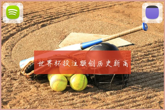 世界杯投注额创历史新高