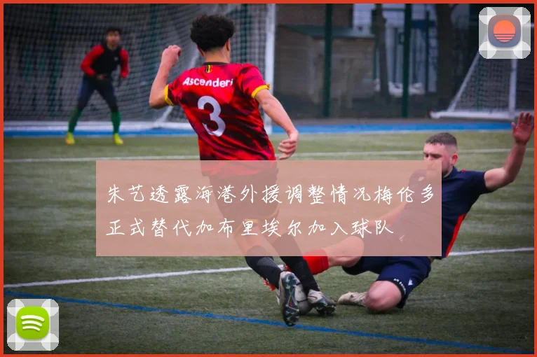 朱艺透露海港外援调整情况梅伦多正式替代加布里埃尔加入球队