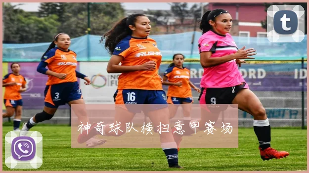 神奇球队横扫意甲赛场
