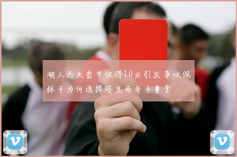 湖人西决首节仅得10分引发争议佩林卡为何选择塔克而非卡鲁索