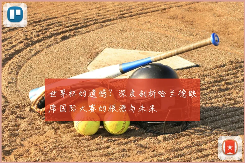 世界杯的遗憾？深度剖析哈兰德缺席国际大赛的根源与未来