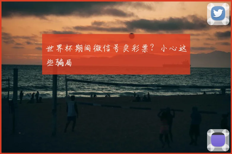 世界杯期间微信号卖彩票？小心这些骗局