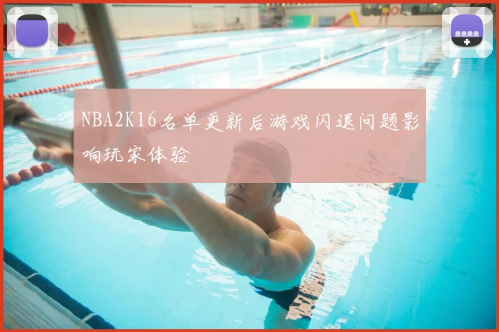 NBA2K16名单更新后游戏闪退问题影响玩家体验