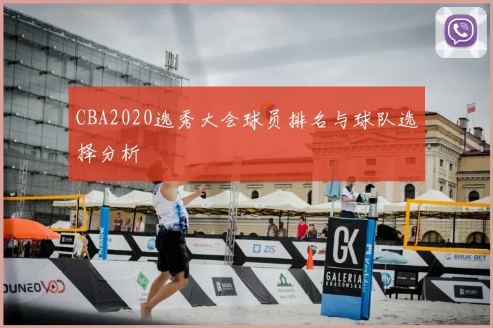 CBA2020选秀大会球员排名与球队选择分析