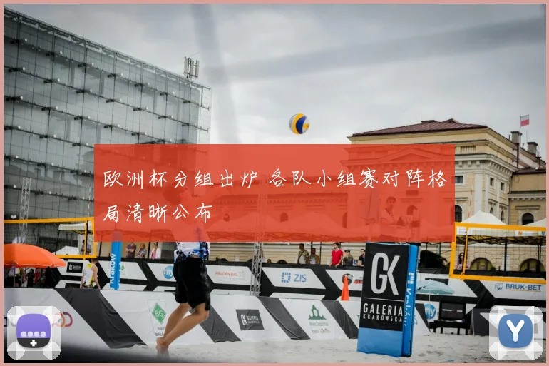 欧洲杯分组出炉 各队小组赛对阵格局清晰公布