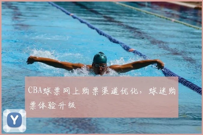 CBA球票网上购票渠道优化,球迷购票体验升级