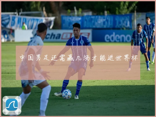 中国男足还需赢几场才能进世界杯