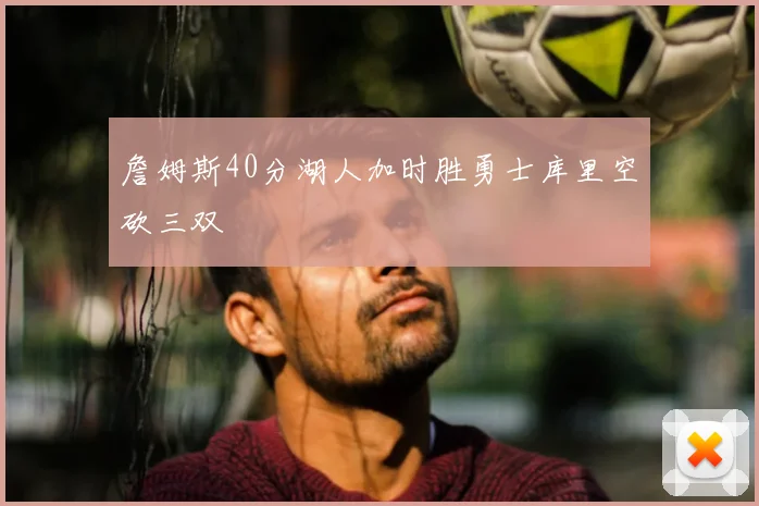 詹姆斯40分湖人加时胜勇士库里空砍三双