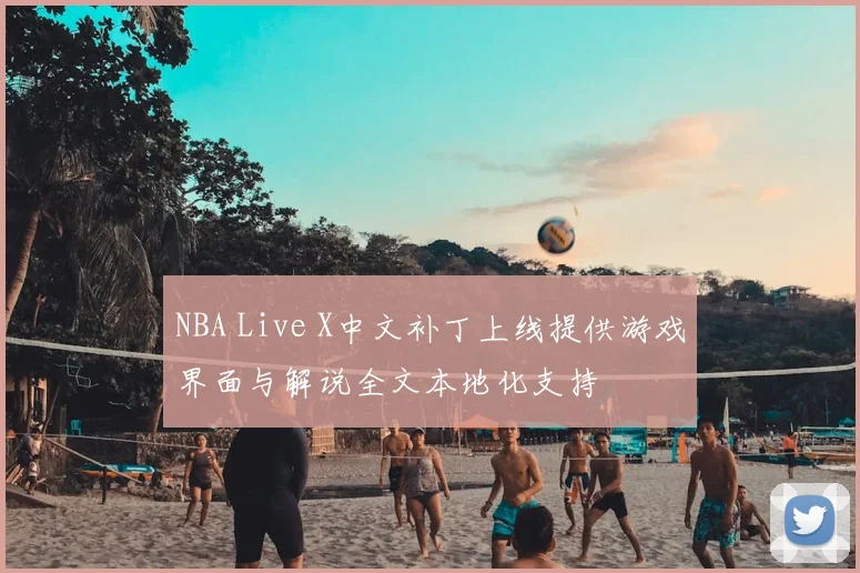 NBA Live X中文补丁上线提供游戏界面与解说全文本地化支持