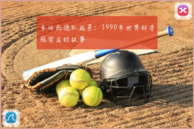 专访西德队成员：1990年世界杯夺冠背后的故事