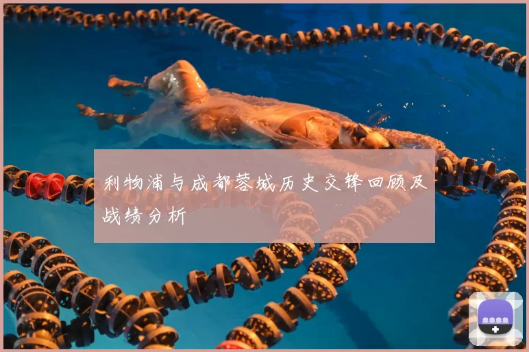利物浦与成都蓉城历史交锋回顾及战绩分析