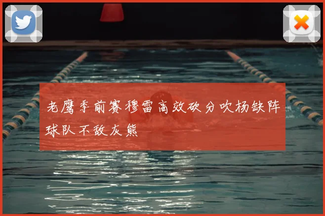 老鹰季前赛穆雷高效砍分吹杨缺阵球队不敌灰熊