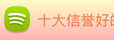 十大信誉好的平台 Logo